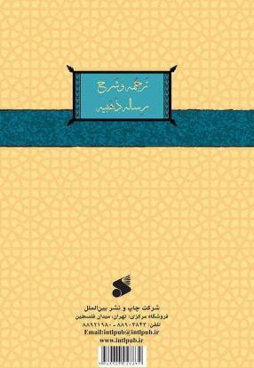 ترجمه و شرح رساله ذهبیه